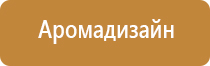 ароматизация воздуха помещений